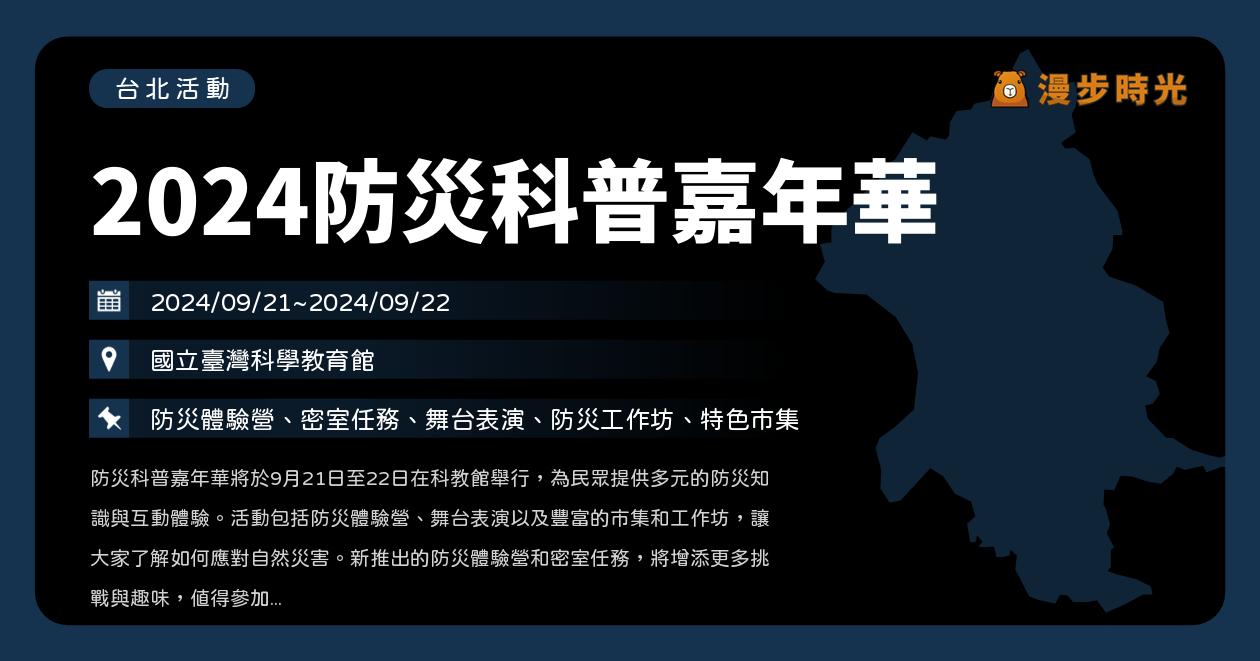 網站近期文章：台北【2024防災科普嘉年華】活動整理：防災體驗營、密室任務、舞台表演、防災工作坊、特色市集（9/21~9/22）