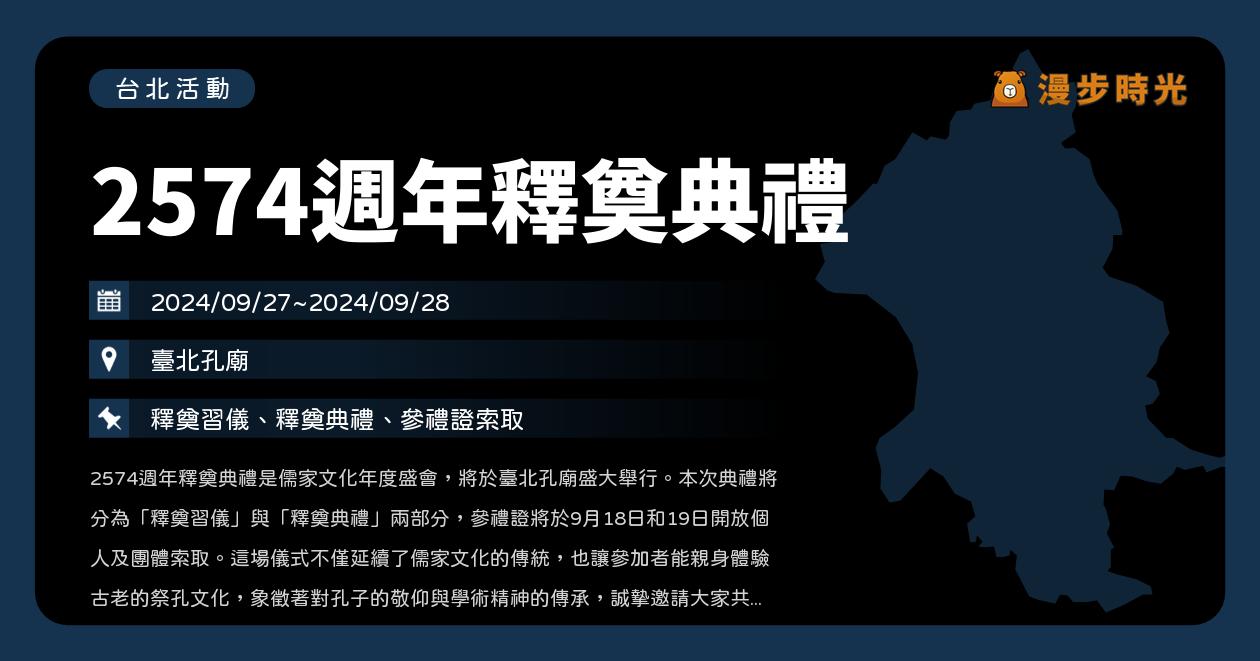 台北【2574週年釋奠典禮】活動整理：孔子誕辰2574週年臺北孔廟登場！儒家文化傳統、祭孔文化（9/27~9/28）