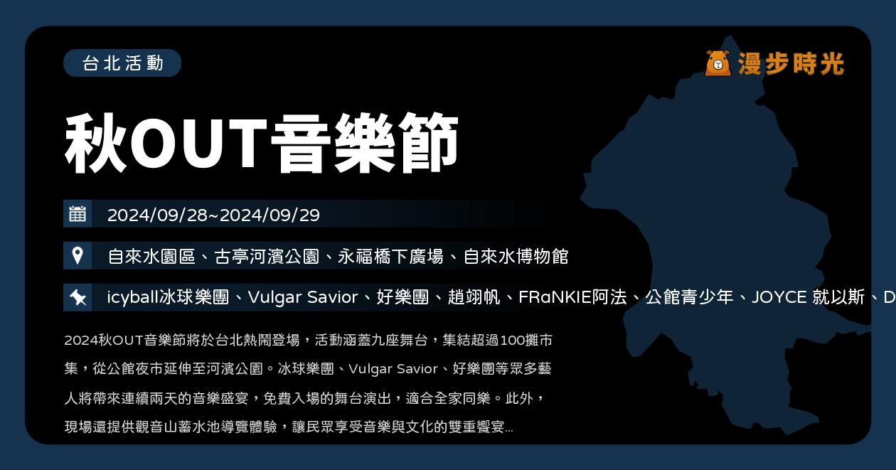 網站近期文章：台北【秋OUT音樂節】活動整理：6座免費舞台+3座售票舞台，嘻哈、電子、搖滾到獨立音樂嗨翻古亭和公館！（9/28~9/29）