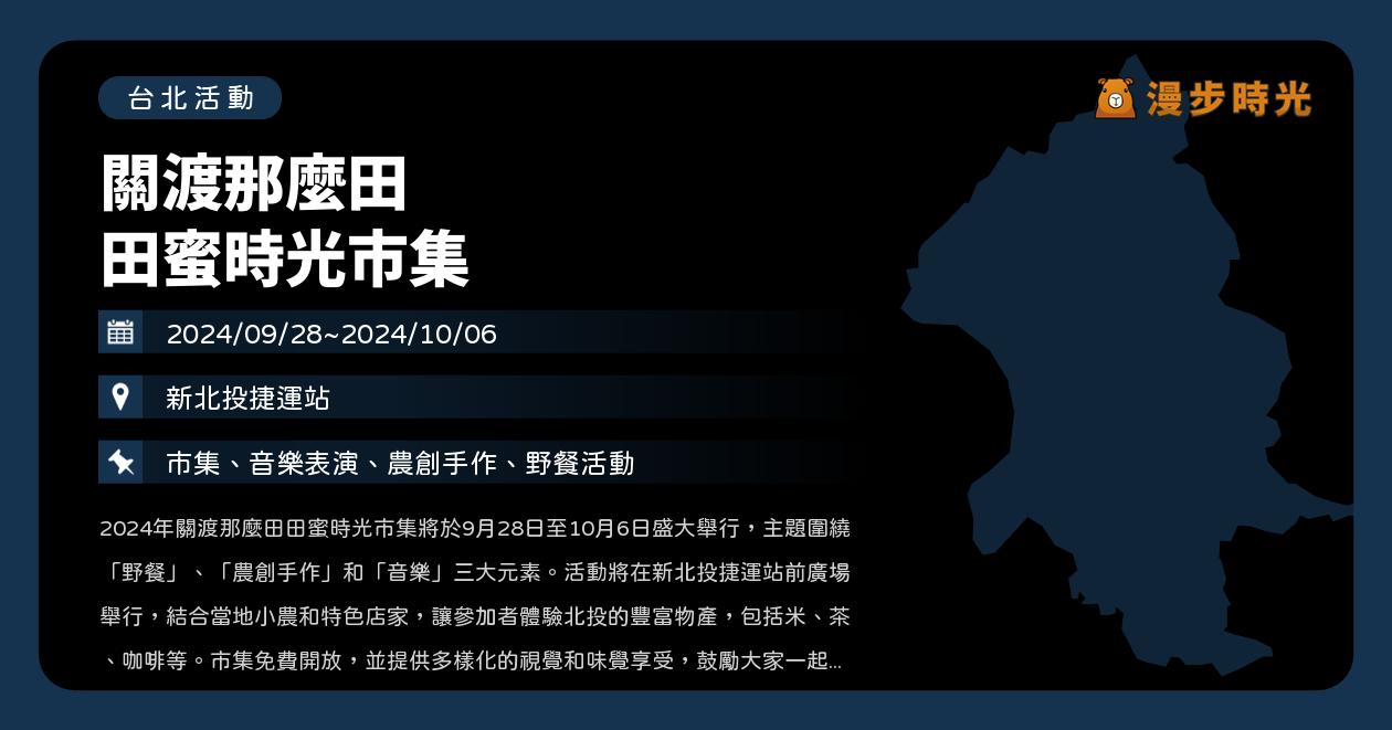 台北【關渡那麼田 田蜜時光市集】活動整理（9/28~10/6）