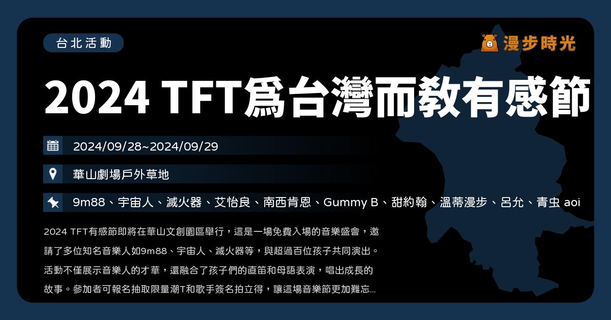 台北【2024 TFT為台灣而教有感節】活動整理：10組歌手樂團與孩子共演！9m88、宇宙人、滅火器、艾怡良、南西肯恩、Gummy B、甜約翰、溫蒂漫步、呂允、青虫 aoi（9/28~9/29） @漫步時光：台灣活動資訊