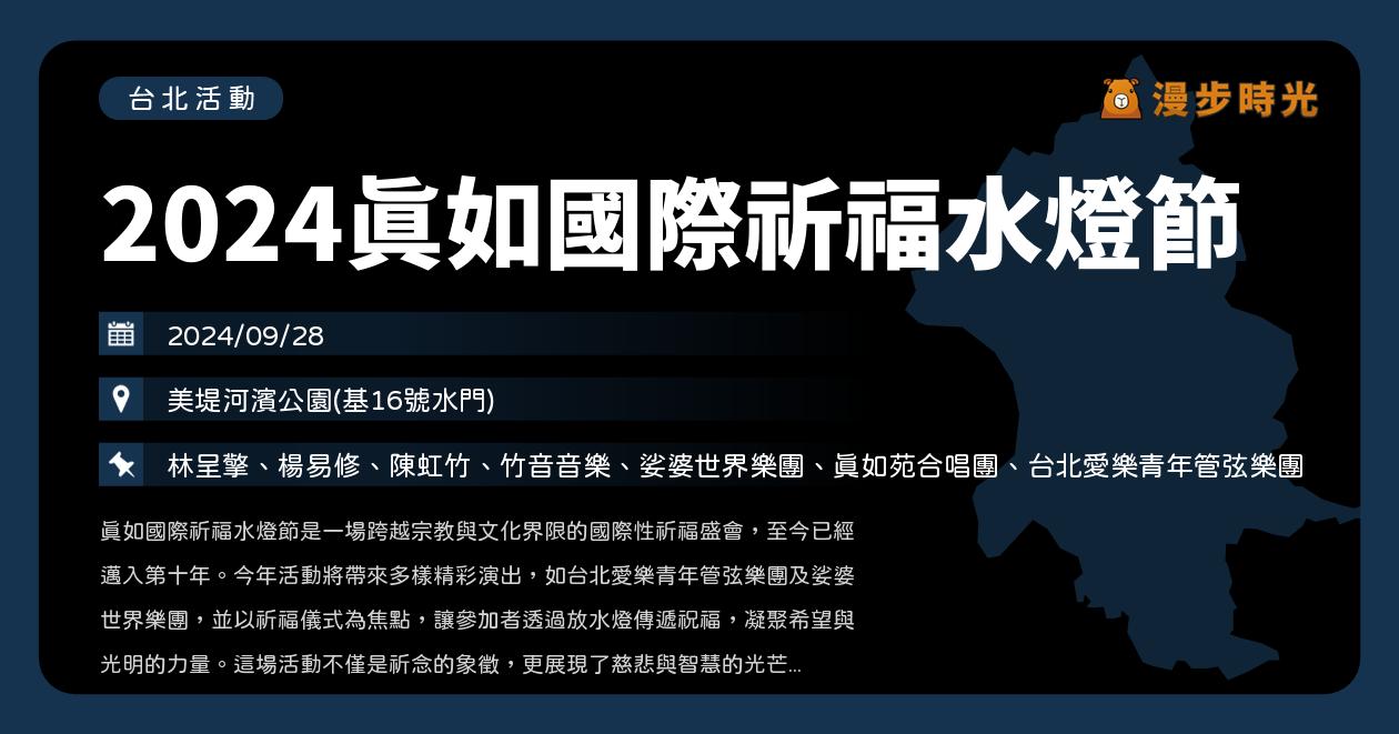 台北【2024真如國際祈福水燈節】活動整理：放水燈、竹音音樂、娑婆世界樂團、真如苑合唱團、台北愛樂青年管弦樂團（9/28~11/9）