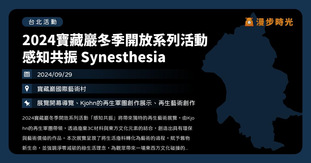 台北【2024寶藏巖冬季開放系列活動 感知共振 Synesthesia】活動整理（9/29） @漫步時光：台灣活動資訊