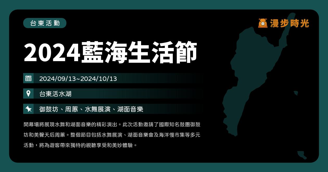 台東【2024藍海生活節】活動整理：為期一個月的水舞與音樂！御鼓坊、周蕙、黃妃、翁立友、游鴻明、Ozone演出 @漫步時光：台灣活動資訊