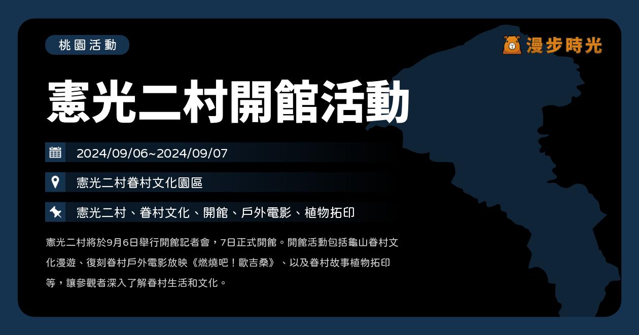 桃園【憲光二村開館活動】活動整理：龜山眷村文化漫遊、DIY植物拓印、戶外電影放映