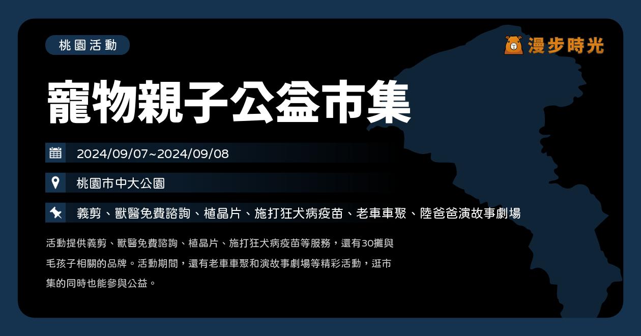 桃園【寵物親子公益市集】活動整理 @漫步時光：台灣活動資訊