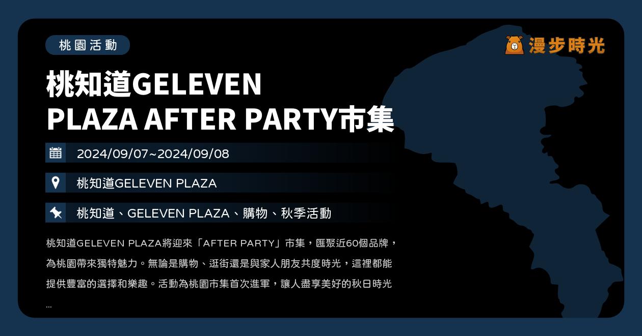 桃園【桃知道GELEVEN PLAZA AFTER PARTY市集】活動整理 @漫步時光：台灣活動資訊