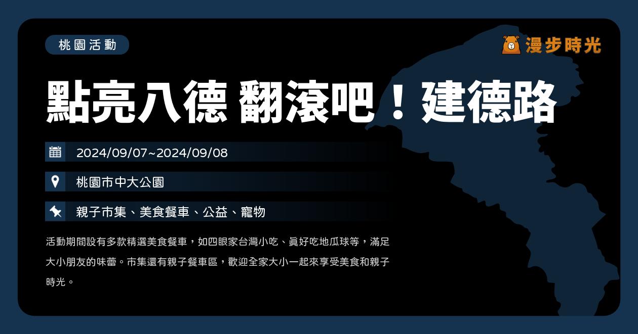 桃園【點亮八德 翻滾吧！建德路】活動整理 @漫步時光：台灣活動資訊