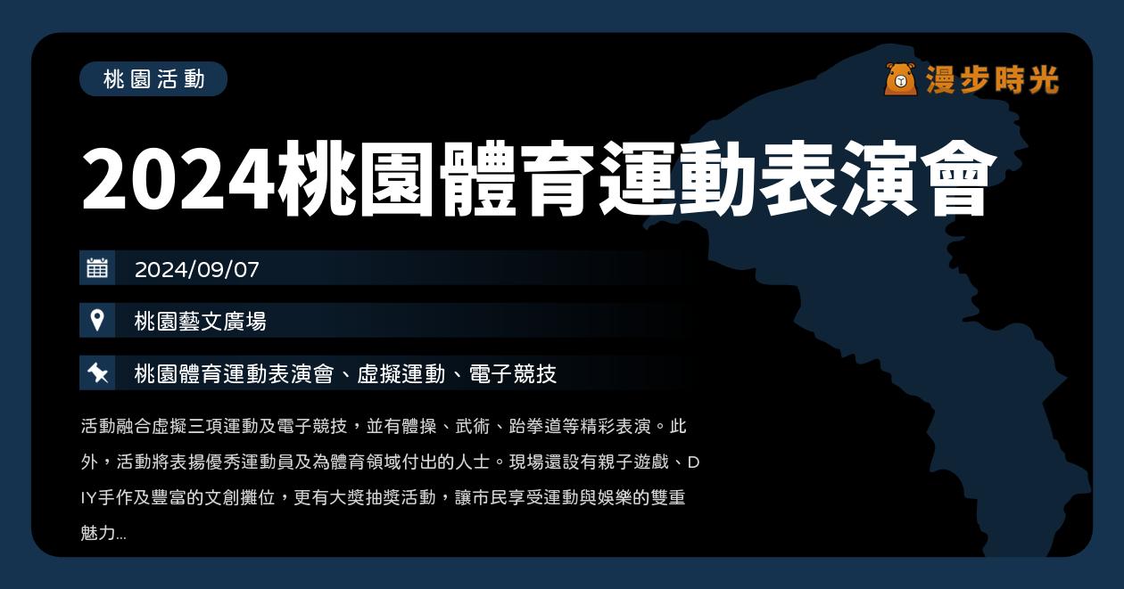 網站近期文章：桃園【2024桃園體育運動表演會】活動整理