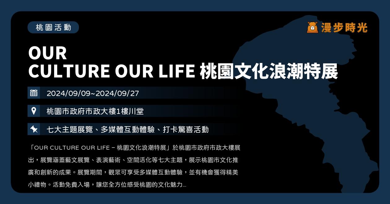 桃園【OUR CULTURE OUR LIFE 桃園文化浪潮特展】活動整理 @漫步時光：台灣活動資訊