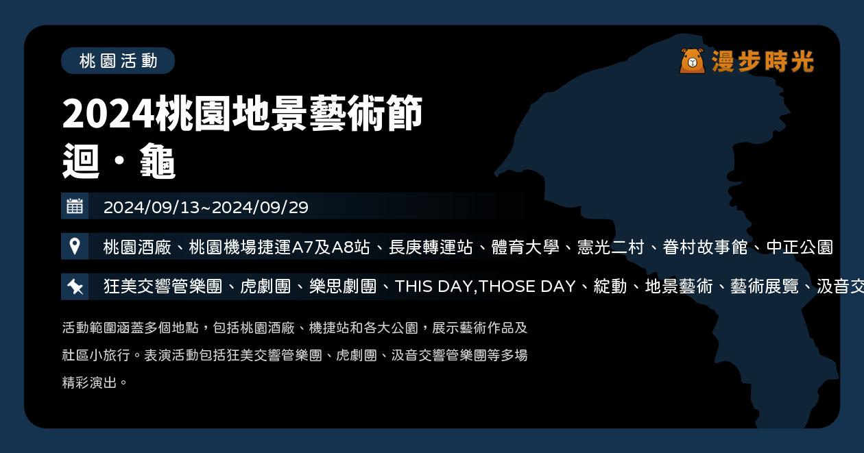 桃園【2024桃園地景藝術節 迴．龜】活動整理：地景藝術、藝術論壇、劇團演出！9月龜山登場（9/13~9/29） @漫步時光：台灣活動資訊