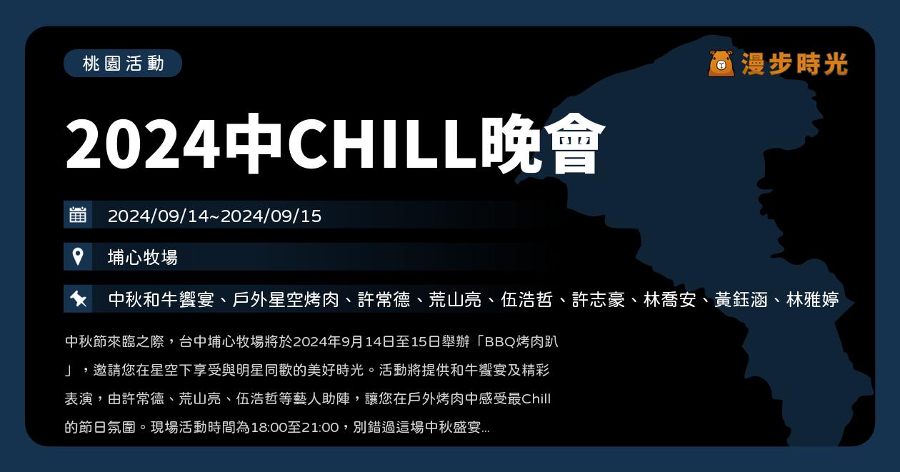 桃園【2024中CHILL晚會】活動整理：埔心牧場烤肉趴、歌手演出！許常德、荒山亮、伍浩哲（9/14~9/15）