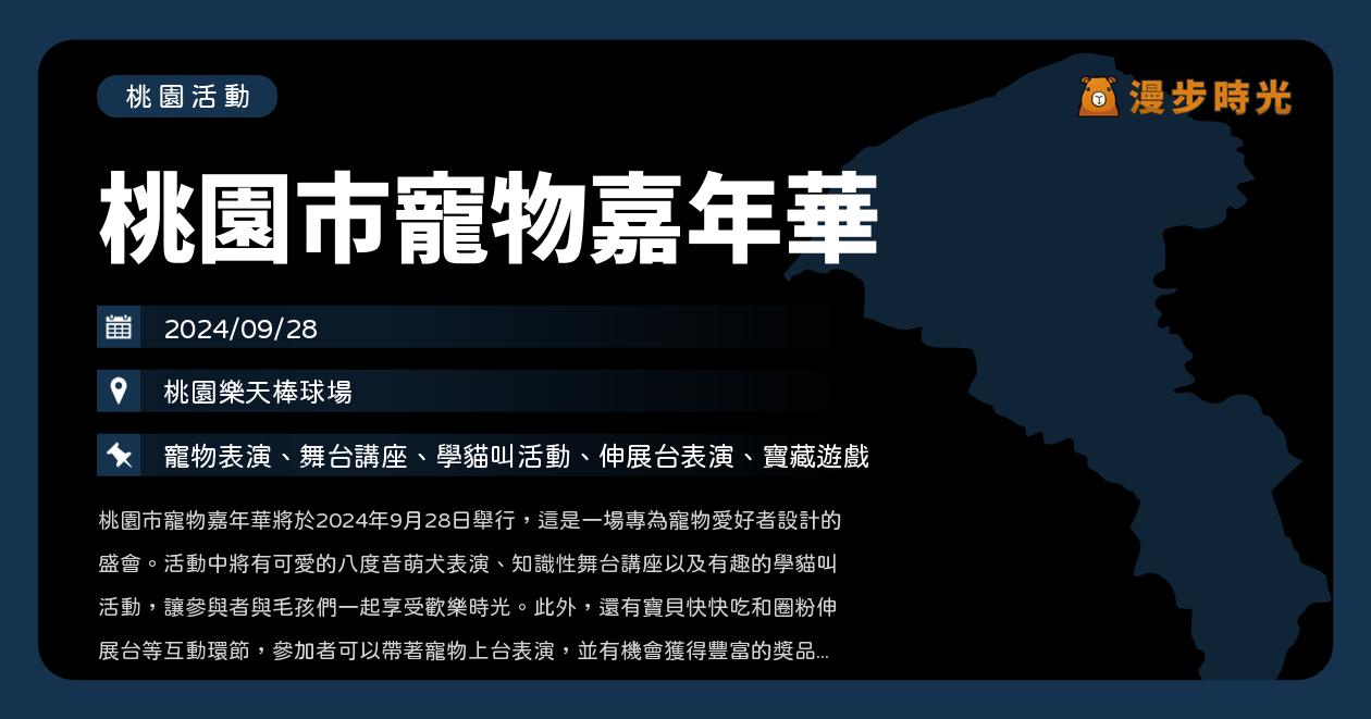 桃園【桃園市寵物嘉年華】活動整理：樂天棒球登場！八度音萌犬、寵物表演、寵物講座（9/28）