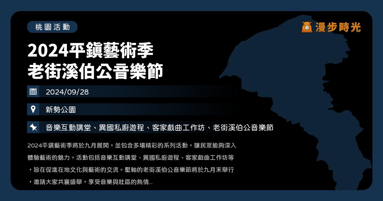 桃園【2024平鎮藝術季 老街溪伯公音樂節】活動整理（9/28） @漫步時光：台灣活動資訊