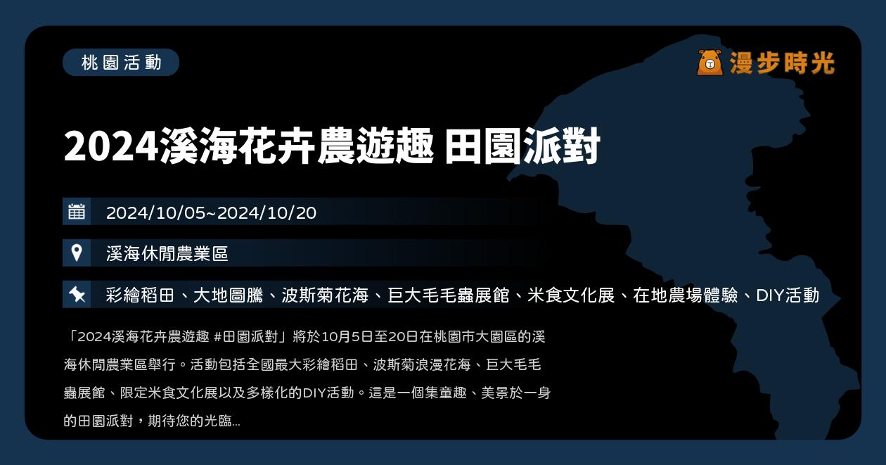 網站近期文章：桃園【 2024溪海花卉農遊趣 田園派對】活動整理：彩繪稻田、大地圖騰、波斯菊花海、巨大毛毛蟲展館、米食文化展、在地農場體驗、DIY活動（10/5~10/20）