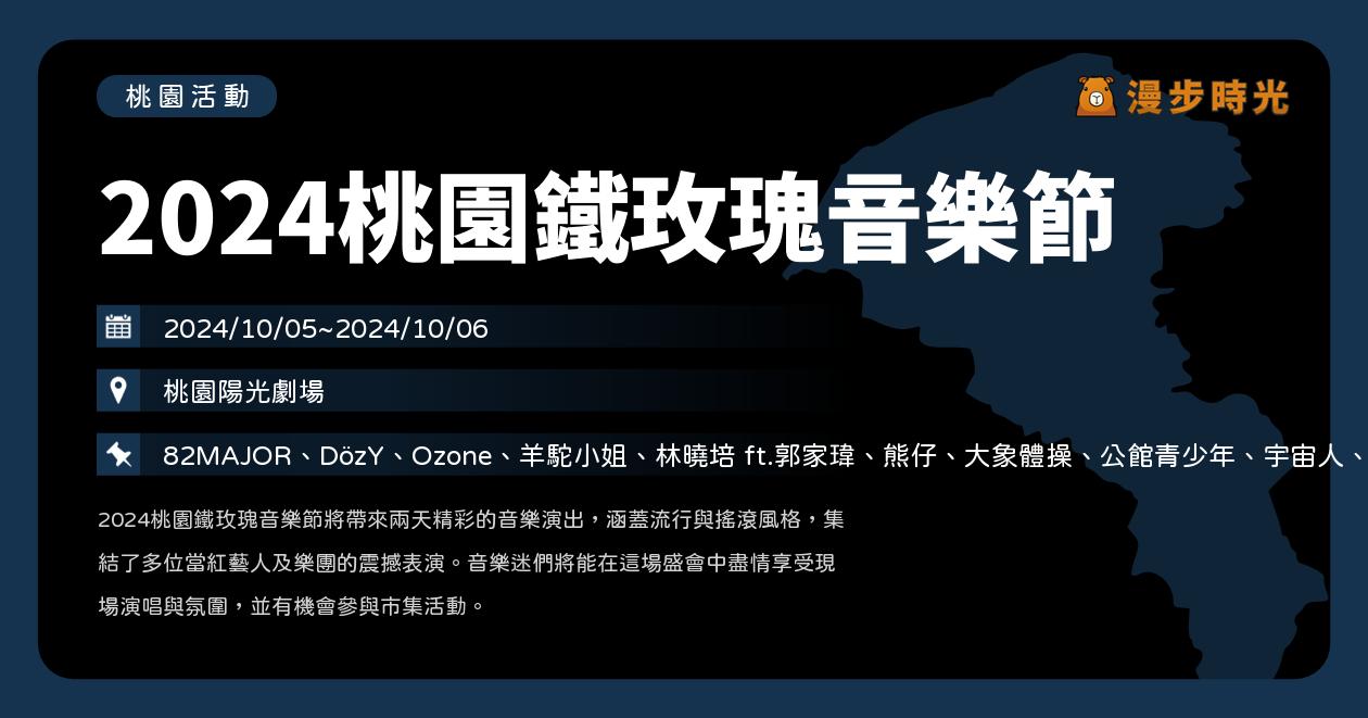 桃園【2024桃園鐵玫瑰音樂節】活動整理：2日嘻哈與搖滾演出！宇宙人、林曉培、郭家瑋、熊仔、大象體操、公館青少年、拍謝少年、溫蒂漫步、壞特?te演出（10/5~10/6）