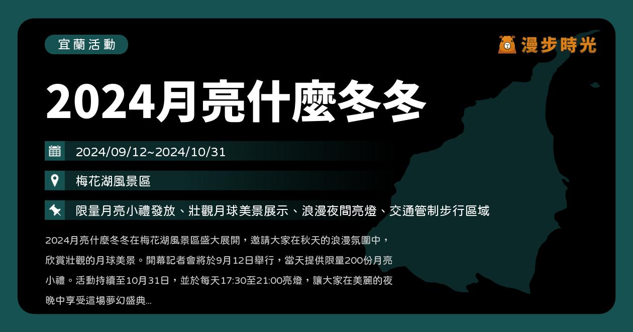 網站近期文章：宜蘭【2024月亮什麼冬冬】活動整理：9/12梅花湖限量200份月亮小禮！10月底前點燈賞月吧