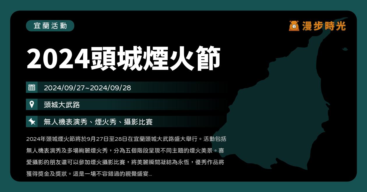 宜蘭【2024頭城煙火節】活動整理：無人機表演秀、4大主題煙火秀、攝影比賽（9/27~9/28）