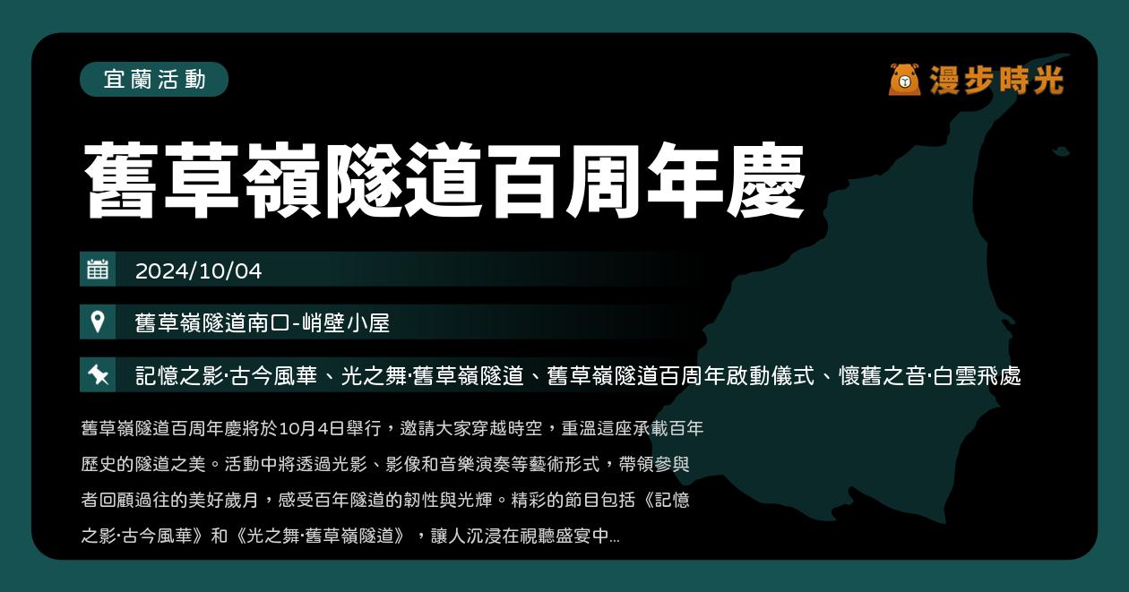 宜蘭【舊草嶺隧道百周年慶】活動整理：古今風華、舊草嶺隧道、影像與音樂演奏（改期至10/9）