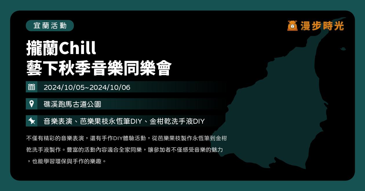 宜蘭【攏蘭Chill 藝下秋季音樂同樂會】活動整理：音樂表演、芭樂果枝永恆筆DIY、金柑乾洗手液DIY（10/5~10/6） @漫步時光：台灣活動資訊