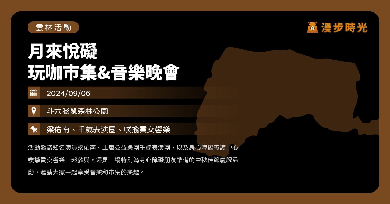 雲林【月來悅礙 玩咖市集&amp;音樂晚會】活動整理：梁佑南、土庫公益樂團千歲表演團、噗攏貢交響樂 @漫步時光：台灣活動資訊