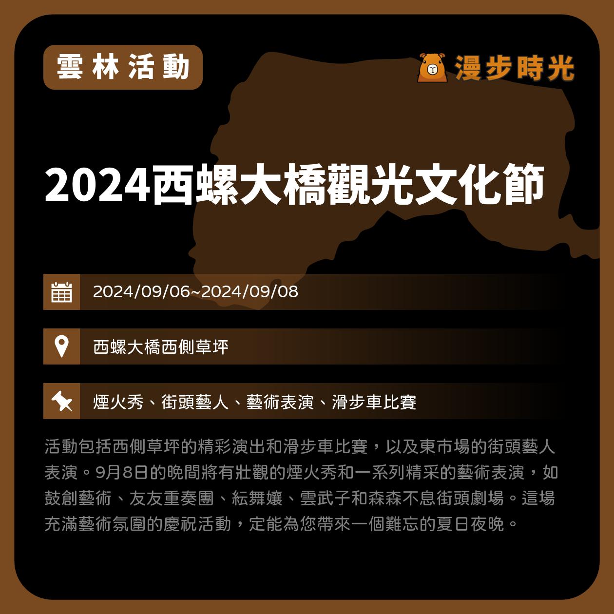 雲林【2024西螺大橋觀光文化節】活動整理：週末2日！滑步車比賽、米製品料理DIY、小小廚師壽司體驗，還有歌手演出郭忠祐、蔡家蓁、廖文強、怕胖團、李佳薇