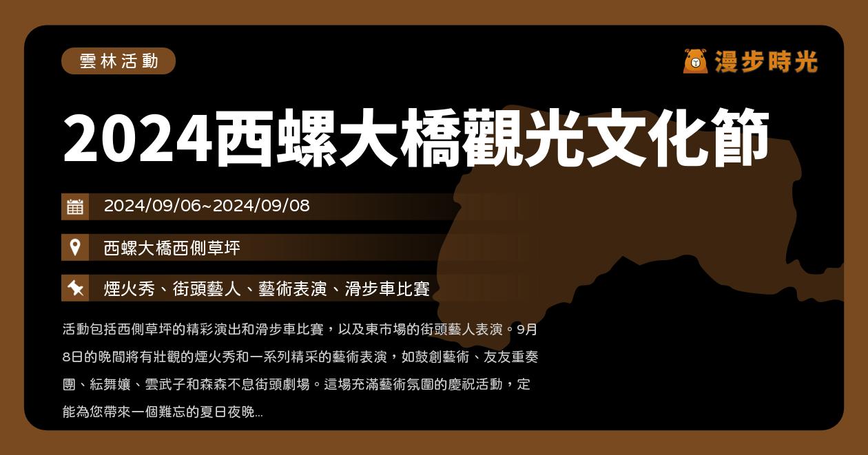 雲林【2024西螺大橋觀光文化節】活動整理：週末2日！滑步車比賽、米製品料理DIY、小小廚師壽司體驗，還有歌手演出郭忠祐、蔡家蓁、廖文強、怕胖團、李佳薇