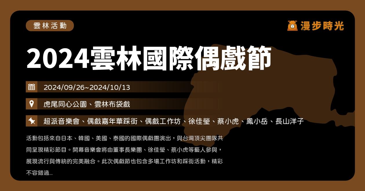 網站近期文章：雲林【2024雲林國際偶戲節】活動整理：金掌獎、偶戲嘉年華踩街、超派開幕音樂會、超派戲臺、國際偶戲演出！雙其國慶陪你體驗傳統布袋戲（9/26~9/28）