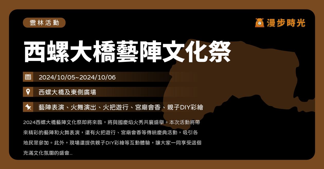 雲林【西螺大橋藝陣文化祭】活動整理：藝陣表演、火舞演出、火把遊行、宮廟會香、親子互動獅頭彩繪！1000份滷肉飯與貢丸湯免費發放（10/5~10/6）