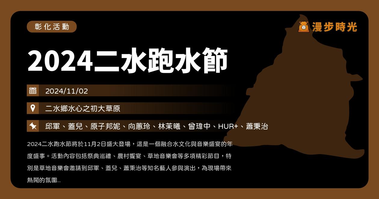 網站近期文章：彰化【2024二水跑水節】活動整理：感恩祭、神轎跑水、漫步水圳、草地音樂會、跑水之夜、寫生比賽！邱軍、蓋兒、原子邦妮、向蕙玲、林茉曦、曾瑋中、HUR+、蕭秉治（11/2）