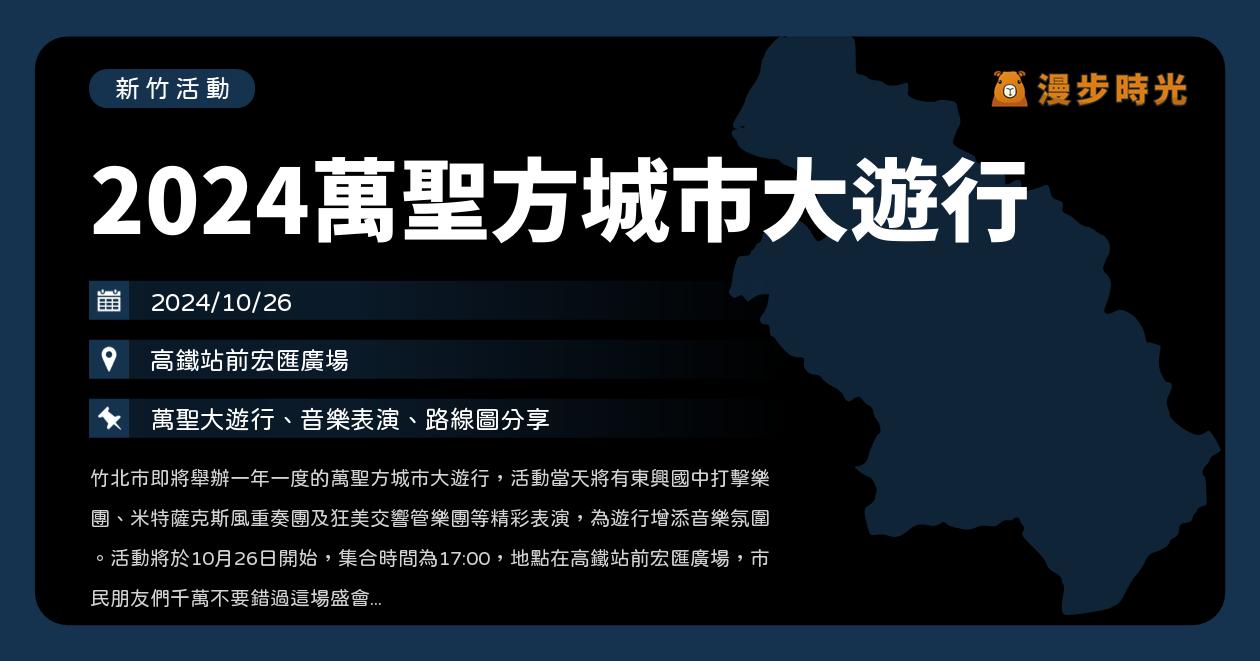 🎃新竹【2024萬聖方城市大遊行】活動整理：萬聖大遊行、音樂表演（10/26） @漫步時光：台灣活動資訊