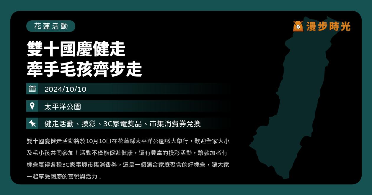 花蓮【雙十國慶健走 牽手毛孩齊步走】活動整理：3公里輕鬆健走，還能摸彩抽3C（10/10） @漫步時光：台灣活動資訊