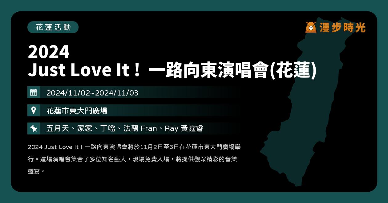 花蓮【2024 Just Love It ! 一路向東演唱會(花蓮)（⚠️活動延期）】活動整理：相信音樂公益演唱會免費入場！五月天、家家、丁噹、法蘭Fran、Ray黃霆睿（11/3） @漫步時光：台灣活動資訊