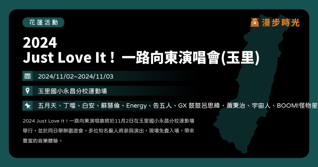 花蓮【2024 Just Love It ! 一路向東演唱會(玉里)】活動整理：花蓮依然美好！相信音樂免費公益演唱會！五月天、丁噹、白安、蘇慧倫、Energy、告五人、鼓鼓呂思緯、蕭秉治、宇宙人、BOOM!怪物星人（11/2）