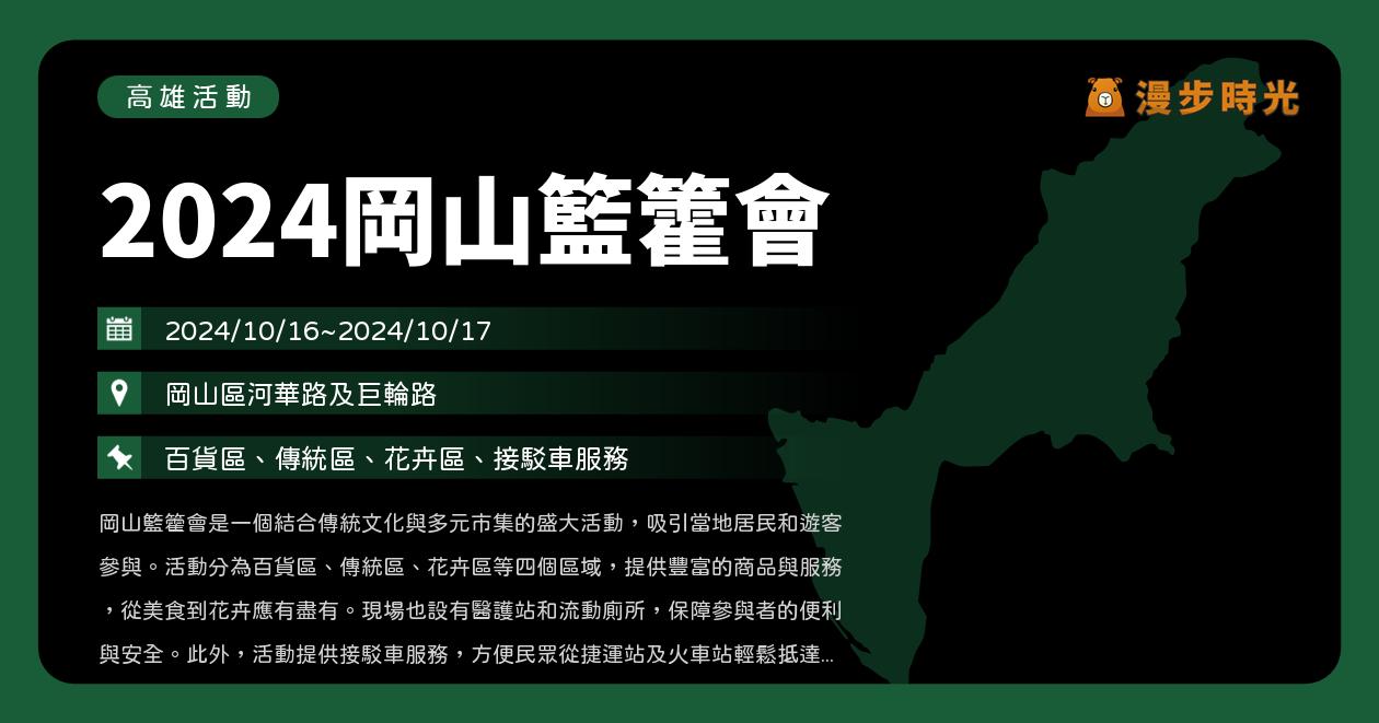 高雄【2024岡山籃籗會】活動整理（10/16~10/17） @漫步時光：台灣活動資訊