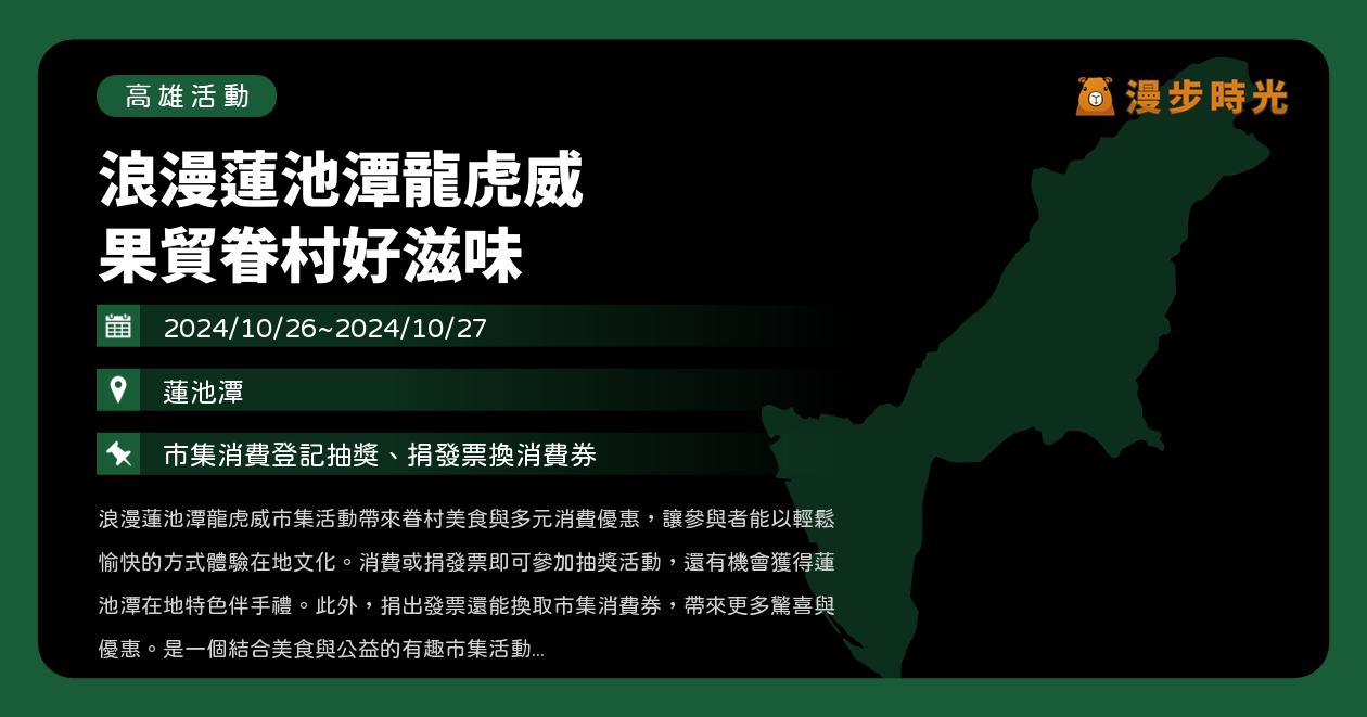 高雄【浪漫蓮池潭龍虎威 果貿眷村好滋味】活動整理：市集消費登記抽獎、捐發票換消費券（10/26~10/27）