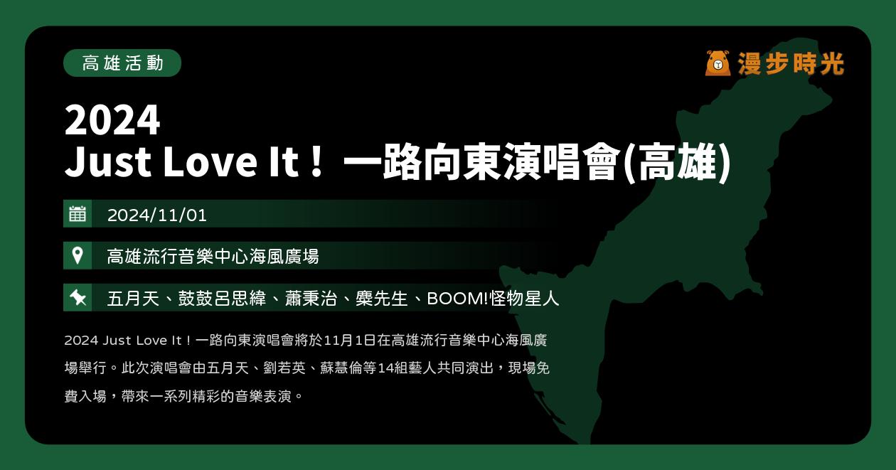 高雄【2024 Just Love It ! 一路向東演唱會(高雄)（⚠️活動延期）】活動整理：五月天、鼓鼓呂思緯、蕭秉治、麋先生、BOOM!怪物星人（11/1）