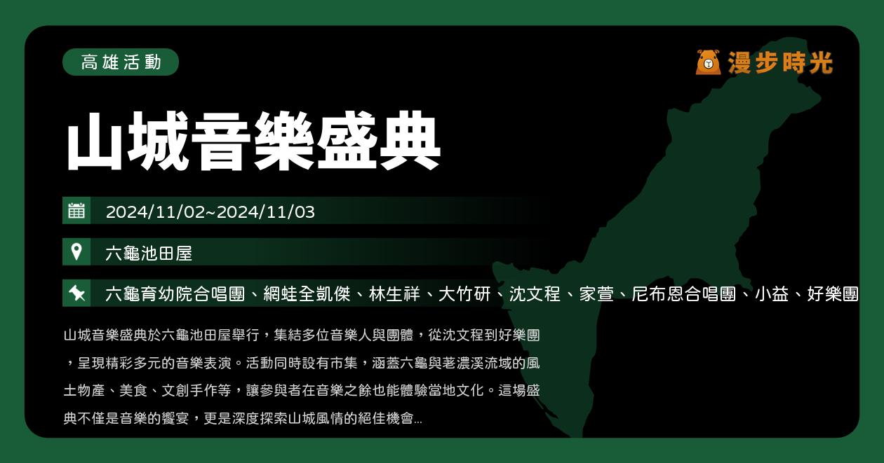 高雄【六龜觀光藝文季：山城音樂盛典】活動整理（11/2~11/3）