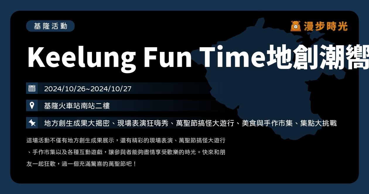 🎃基隆【Keelung Fun Time地創潮嚮樂】活動整理：地方創生成果大揭密、現場表演狂嗨秀、萬聖節搞怪大遊行、美食與手作市集（10/26~10/27）