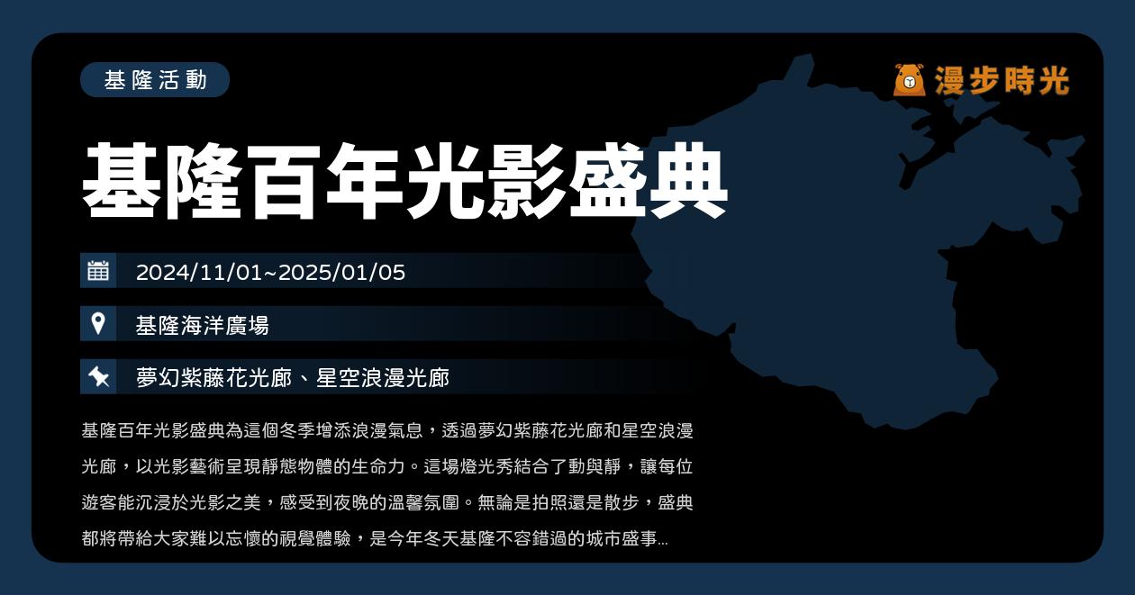 網站近期文章：基隆【基隆百年光影盛典】活動整理：基隆海洋廣場浪漫登場！夢幻紫藤花光廊、星空浪漫光廊（11/1~1/5）