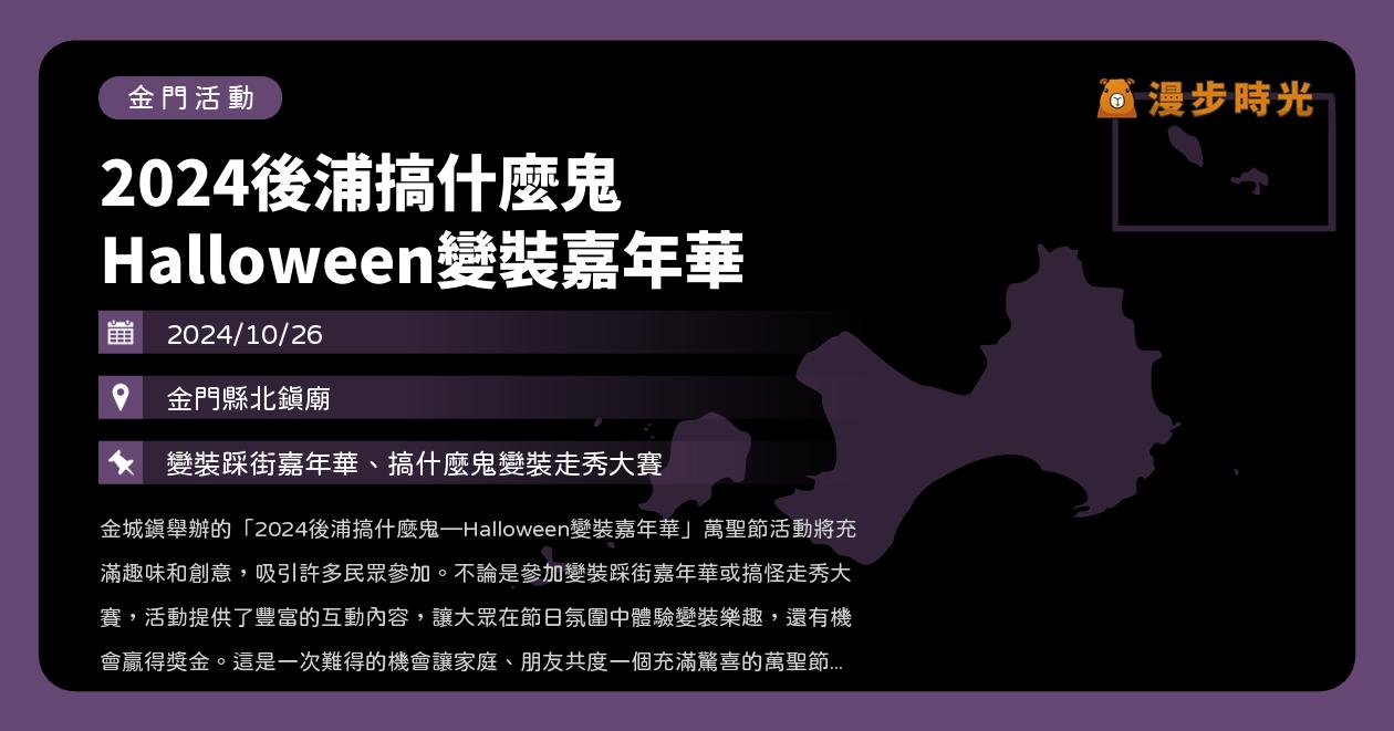 🎃金門【2024後浦搞什麼鬼 Halloween變裝嘉年華】活動整理：變裝踩街嘉年華、搞什麼鬼變裝走秀大賽、糖果提袋贈送（10/26）