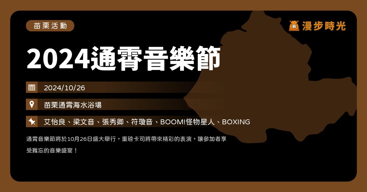 苗栗【2024通霄音樂節】活動整理：通霄海水浴場免費入場！艾怡良、梁文音、張秀卿、符瓊音、BOOM!怪物星人、BOXING（10/26）