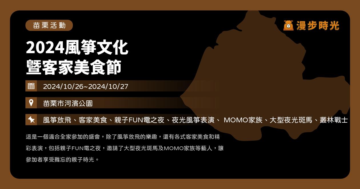 苗栗【2024風箏文化暨客家美食節】活動整理：客家美食、親子FUN電之夜、夜光風箏表演、 MOMO家族（10/26~10/27） @漫步時光：台灣活動資訊