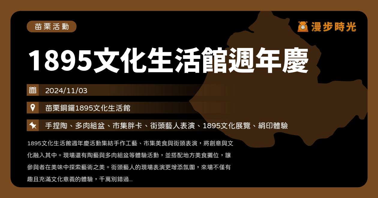 網站近期文章：苗栗【1895文化生活館週年慶】活動整理：手捏陶、多肉組盆、市集胖卡、街頭藝人表演、1895文化展覽、絹印體驗（11/3）