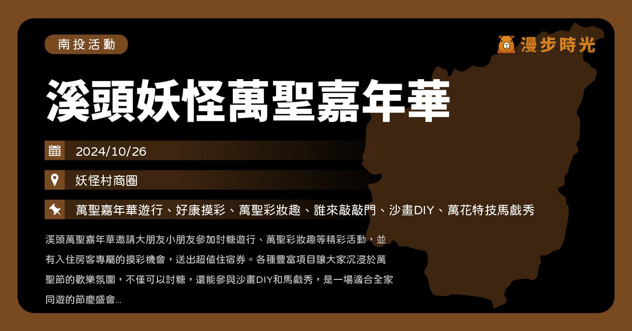 🎃南投【溪頭妖怪萬聖嘉年華】活動整理：萬聖市集、特技馬戲表演、沙畫DIY（10/19~10/27）