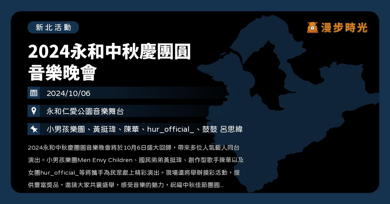 網站近期文章：新北【2024永和中秋慶團圓音樂晚會】活動整理：露天演唱重辦！小男孩樂團、黃挺瑋、陳華、hur永和仁愛公園開唱（10/6）