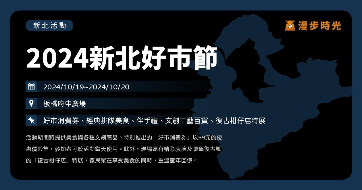 網站近期文章：新北【2024新北好市節】活動整理：好市消費券、經典排隊美食、文創工藝百貨、復古柑仔店特展（10/19~10/20）