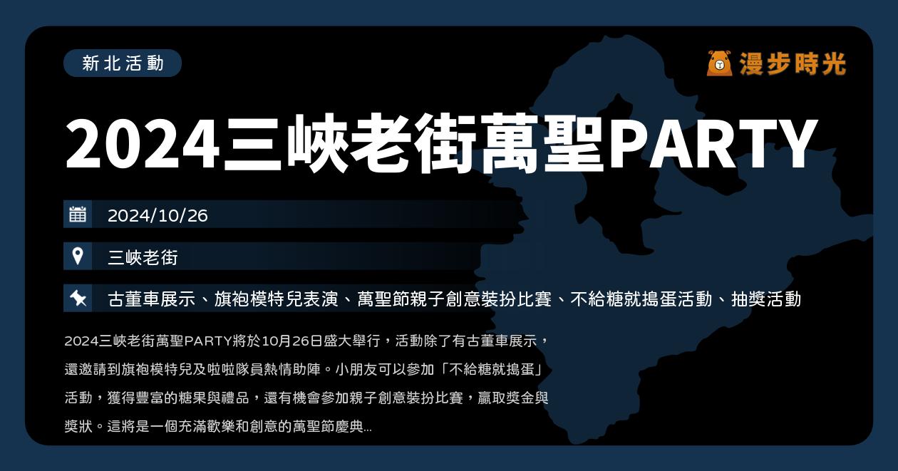 🎃新北【2024三峽老街萬聖PARTY】活動整理：古董車展示、旗袍模特兒表演、萬聖節親子創意裝扮比賽、不給糖就搗蛋、抽獎活動（10/26）