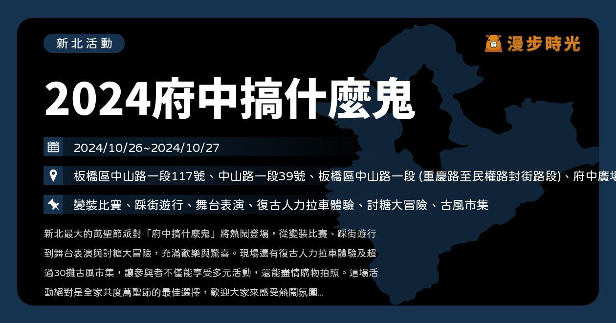 🎃新北【2024府中搞什麼鬼】活動整理：變裝比賽、踩街遊行、舞台表演、復古人力拉車體驗、討糖大冒險、古風市集（10/26~10/27）