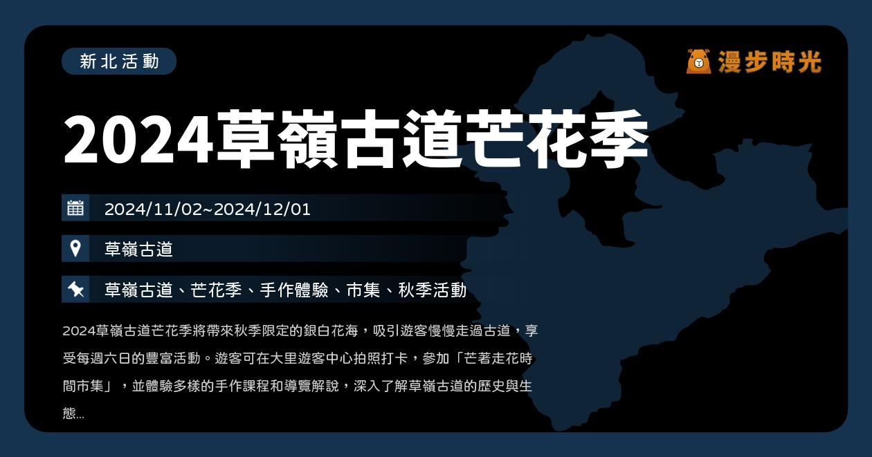 新北【2024草嶺古道芒花季】活動整理：11月每週末特色市集！還有拓碑體驗、導覽解說、芒花專車、意象打卡等你來玩（11/2~12/1）